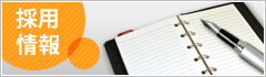 採用情報