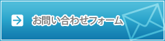 お問い合わせフォーム