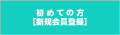 新規会員