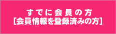すでに会員の方