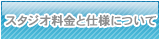 スタジオ料金と仕様について