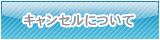 キャンセルについて